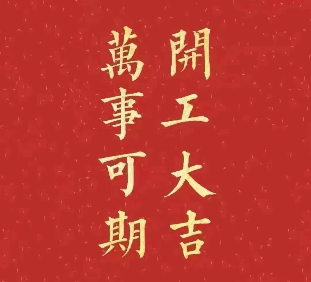 雅香麗2023年開工大吉！祝大家新年平安健康，前兔似錦，揚(yáng)眉兔氣，大展宏兔，前兔無量，兔年好運(yùn)，大吉大利！?。? width=